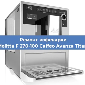 Замена жерновов на кофемашине Melitta F 270-100 Caffeo Avanza Titan в Москве